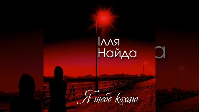 Я тебе кохаю смотреть онлайн