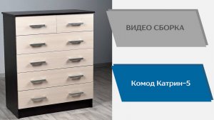 ТЭКС
Видео сборка. Комод Катрин - 5.