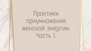 Практики приумножения женской энергии