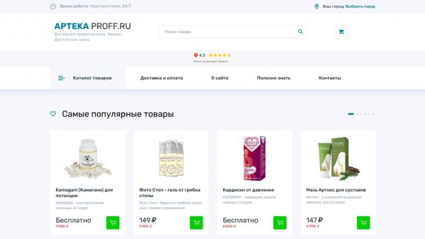 Аптека ПРОФФ — поиск и заказ препаратов 24/7 | Видео-разбор аптеки aptekaproff.ru