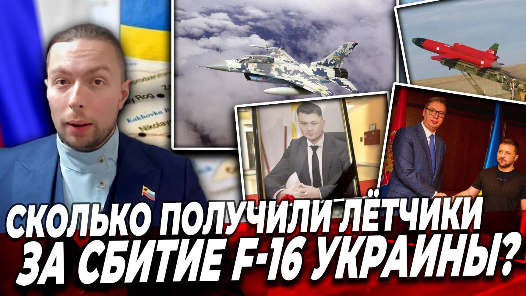 ⁉️СКОЛЬКО ПОЛУЧИЛИ ЛЁТЧИКИ за СБИТИЕ F-16 Украины? смотреть онлайн