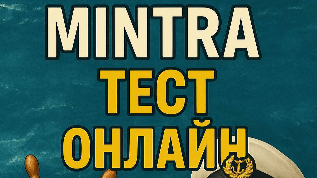 Прохожу Mintra тест онлайн по теме Personal Protective Equipment (PPE)