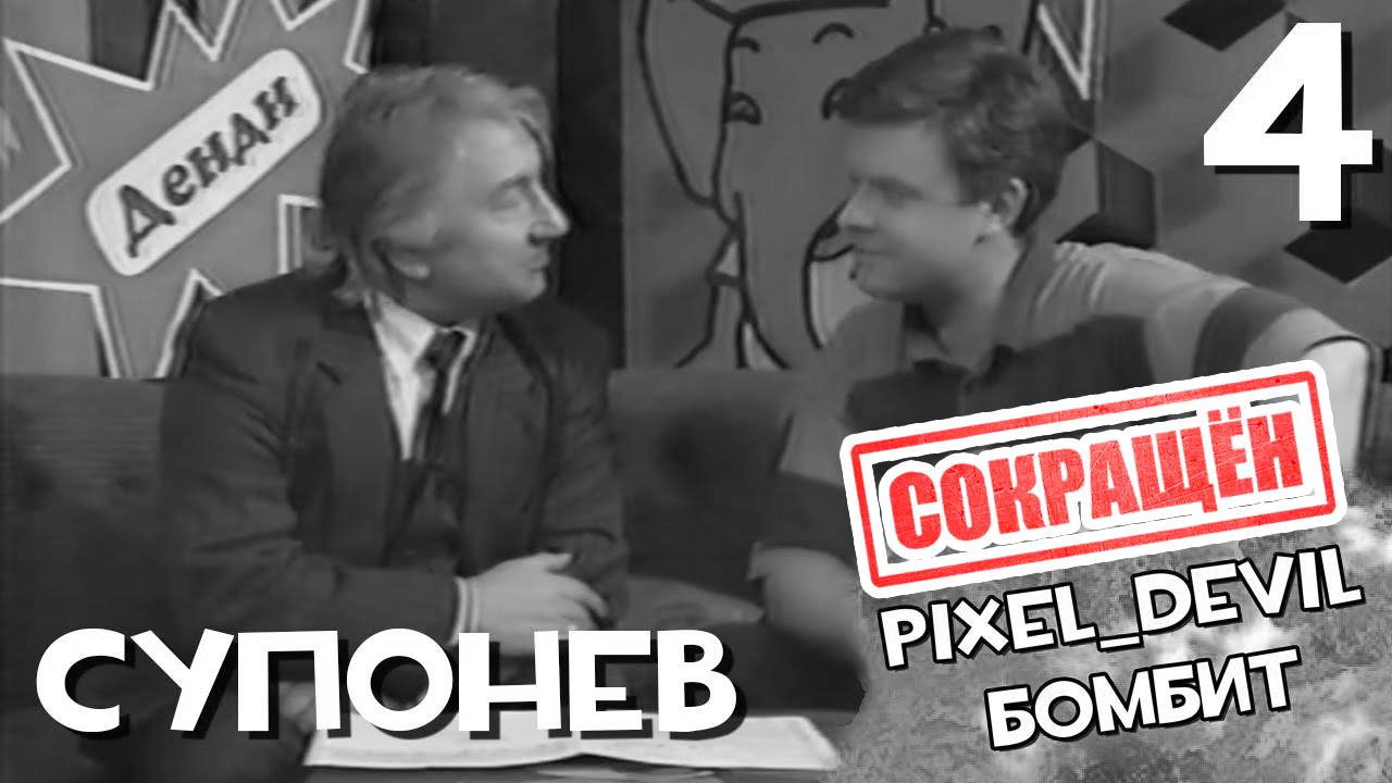 [СОКРАЩЁННЫЙ] Денди Новая Реальность (ч.4) - Pixel_Devil Бомбит