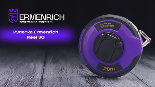Рулетки Ermenrich Reel SG | Ermenrich – имиджевое видео смотреть онлайн