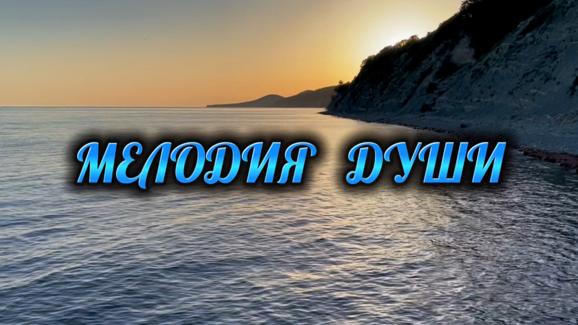 Мелодия души, прекрасная музыка на ночь