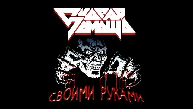 Skoraya pomosh - Svoimi rukami || Скорая помощь - Своими руками [Full Album] смотреть онлайн