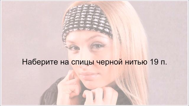Черно-белая повязка на голову смотреть онлайн