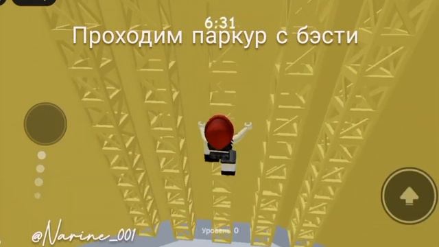Наринка и Бэсти! Проходим паркур! Кто же выиграл смотр? смотреть онлайн