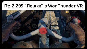 Вылет на Пе-2-205 «Пешка» в VR шлеме в War Thunder. Симуляторный режим.