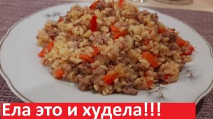 ЕЛА ЭТО И ХУДЕЛА. Не только ВКУСНО, но и ПОЛЕЗНО! Как приготовить БУЛГУР. Рецепты ПП с КБЖУ.