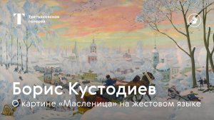 РЖЯ | БОРИС КУСТОДИЕВ  / О картине "Масленица" на русском жестовом языке