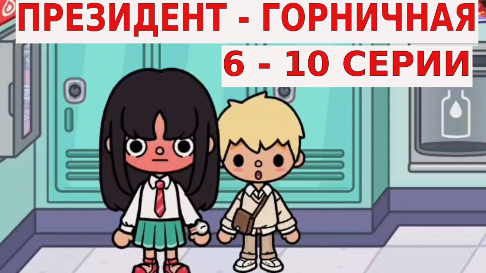 ПРЕЗИДЕНТ-ГОРНИЧНАЯ ТОКА БОКА СЕРИАЛ 6-10 СЕРИИ