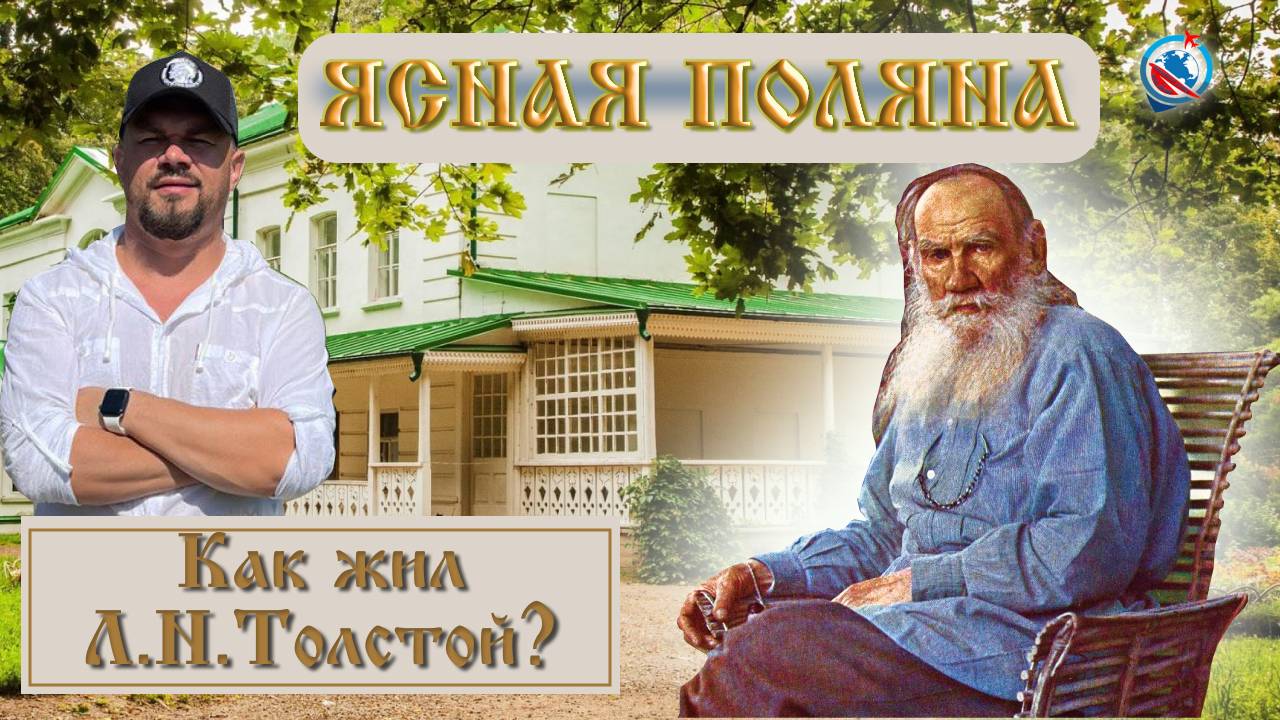 ЯСНАЯ ПОЛЯНА/БИОГРАФИЯ Л.Н.ТОЛСТОГО/ДОМ ТОЛСТОГО/ПРОГУЛКА ПО УСАДЬБЕ/МОГИЛА ПИСАТЕЛЯ/ смотреть онлайн