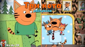 Игра "Три кота. Раскраска", Развивающая игра для детей. Мультигра. часть 9