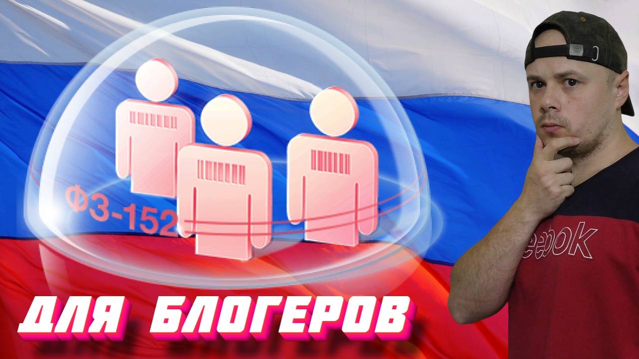 Блогеры под прицелом РКН | Федеральный закон РФ № 152-ФЗ «О персональных данных» смотреть онлайн