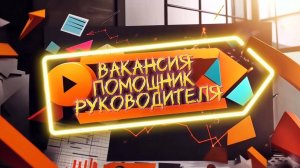 Описание вакансии Помощник руководителя в компании Когерент