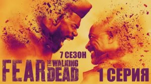 Обзор сериала «Бойтесь ходячих мертвецов» 7 сезон 1 серия