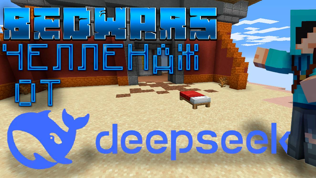 BEDWARS челлендж от deepseek майнкрафт #zinix смотреть онлайн