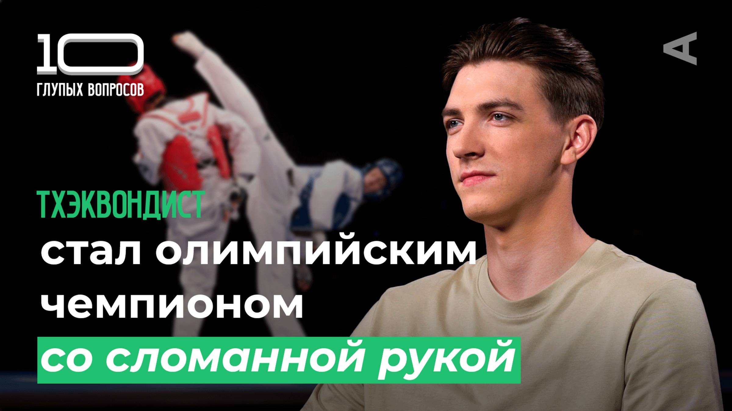 10 глупых вопросов ТХЭКВОНДИСТУ смотреть онлайн