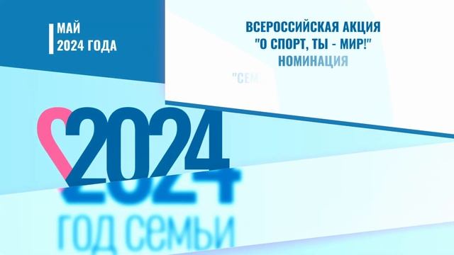 Март. Мероприятия в Год семьи 6 смотреть онлайн