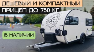 Компактный прицеп-дача до 750 кг на 4 места: для аренды и покупки в Москве! Grasshopper 390T