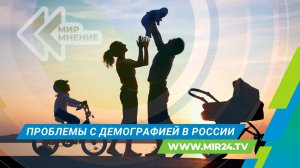 Как решить проблему с демографией в России?