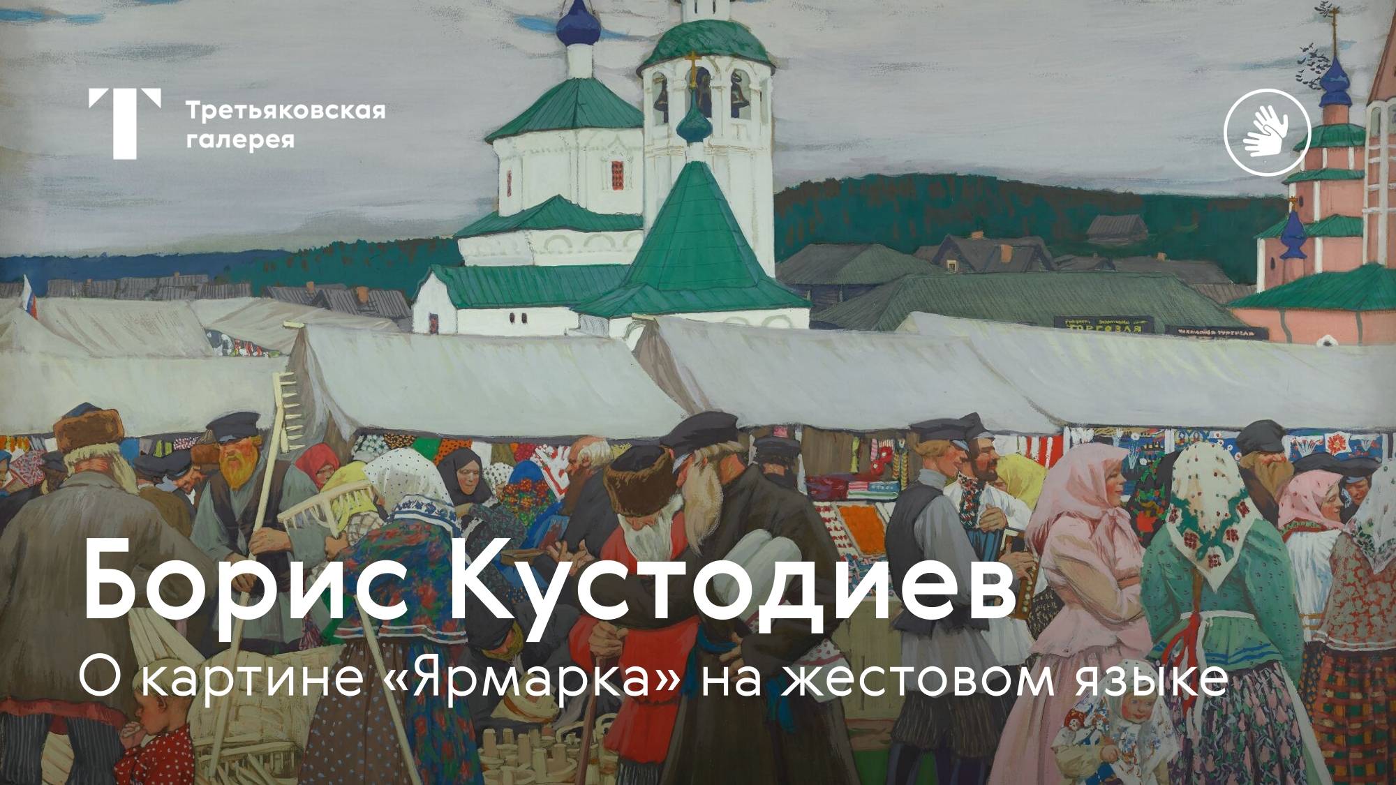 РЖЯ | БОРИС КУСТОДИЕВ / О картине "Ярмарка" на русском жестовом языке смотреть онлайн