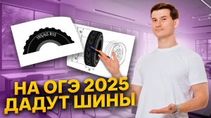 Шины ОГЭ 2025 НОВЫЕ | ОГЭ по математике | Умскул