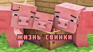 Жизнь милой свинки - Майнкрафт мультфильм