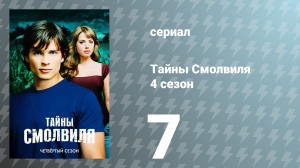 Тайны Смолвиля 4 сезон 7 серия «Приносящий несчастье» (сериал, 2004)