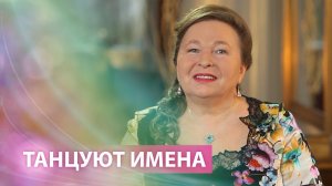 Танцуют имена
