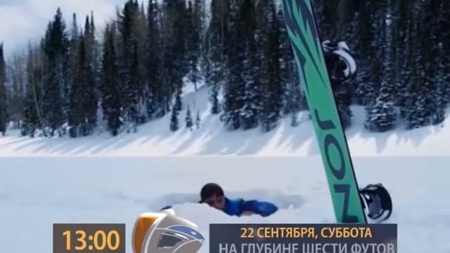 Анонс 22 09 13 00 НА ГЛУБИНЕ ШЕСТИ ФУТОВ смотреть онлайн