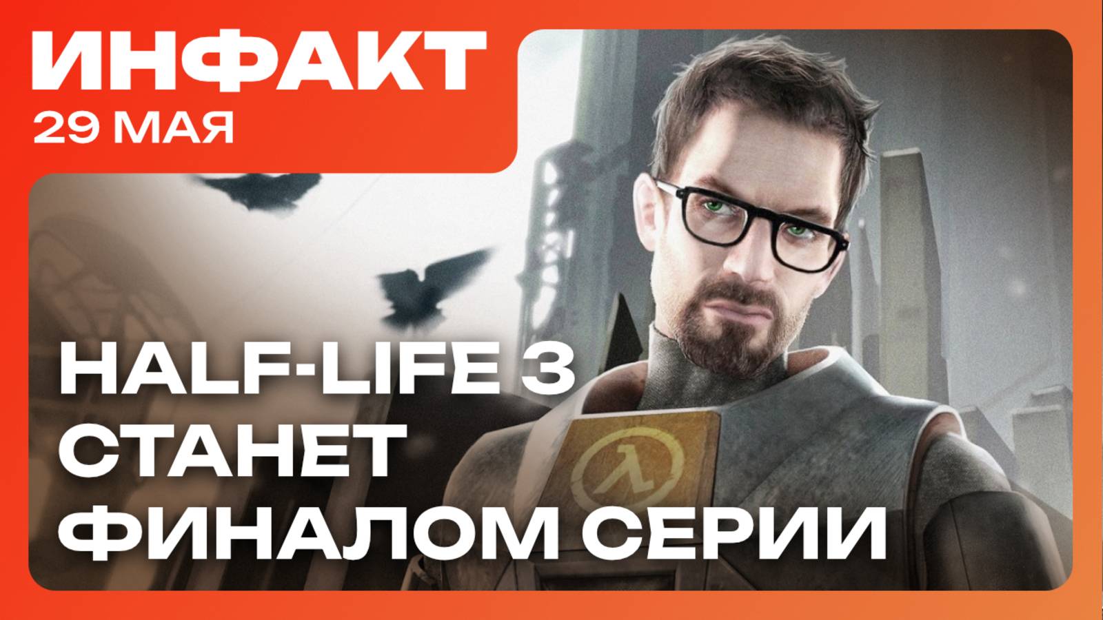 EA отменила игру про Чёрную Пантеру, обзоры Elden Ring: Nightreign, что будет после Half-Life 3... смотреть онлайн