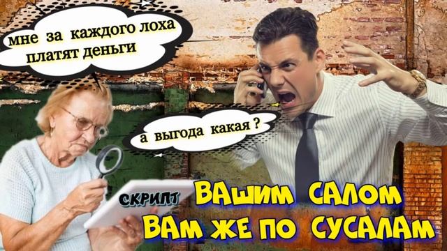 🔥 ВАШИМ ЖЕ САЛОМ 💪 ПО МОШЕННИКА СУСАЛАМ 😂 смотреть онлайн