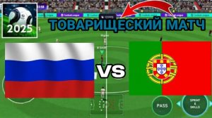 ТОВАРИЩЕСКИЙ МАТЧ РОССИЯ VS ПОРТУГАЛИЯ