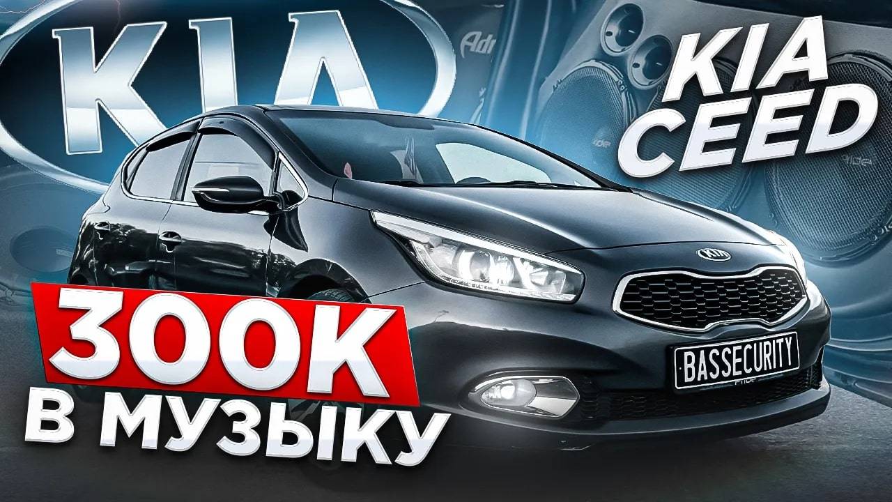 ГРОМКИЙ ПОВСЕДНЕВ за 300.000 тысяч в KIA Ceed - Прослушка системы смотреть онлайн