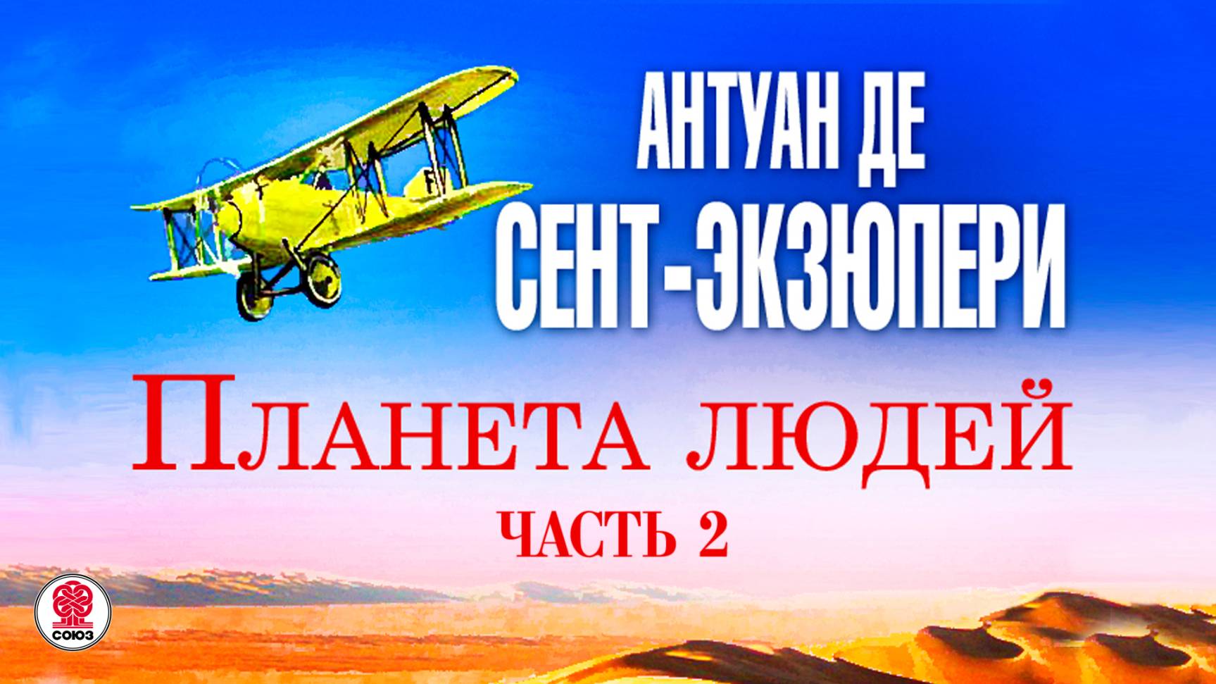 АНТУАН ДЕ СЕНТ-ЭКЗЮПЕРИ «ПЛАНЕТА ЛЮДЕЙ. Часть 2». Аудиокнига. Читает Михаил Горевой смотреть онлайн