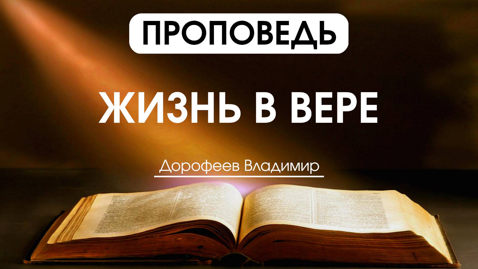 Жизнь в вере | Проповедь | Владимир Дорофеев | 27.05.2025 смотреть онлайн