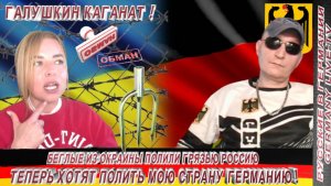 БЕГЛЫЕ ИЗ ОКРАИНЫ ПОЛИЛИ ГРЯЗЬЮ РОССИЮ ТЕПЕРЬ ХОТЯТ ПОЛИТЬ МОЮ СТРАНУ ГЕРМАНИЮ !