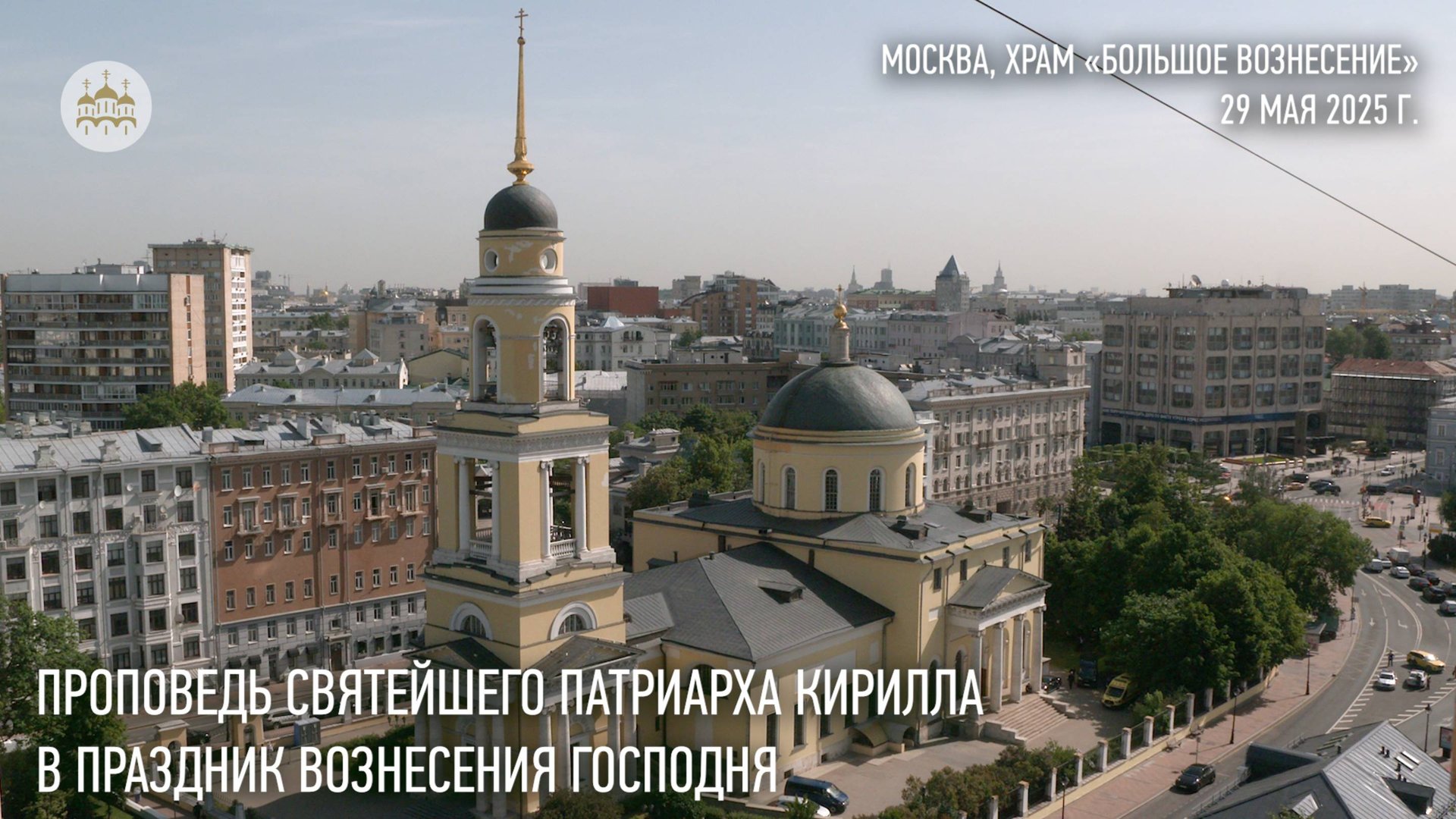 Проповедь Святейшего Патриарха Кирилла в праздник Вознесения Господня смотреть онлайн