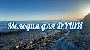 Мелодия для души, вечерний релакс