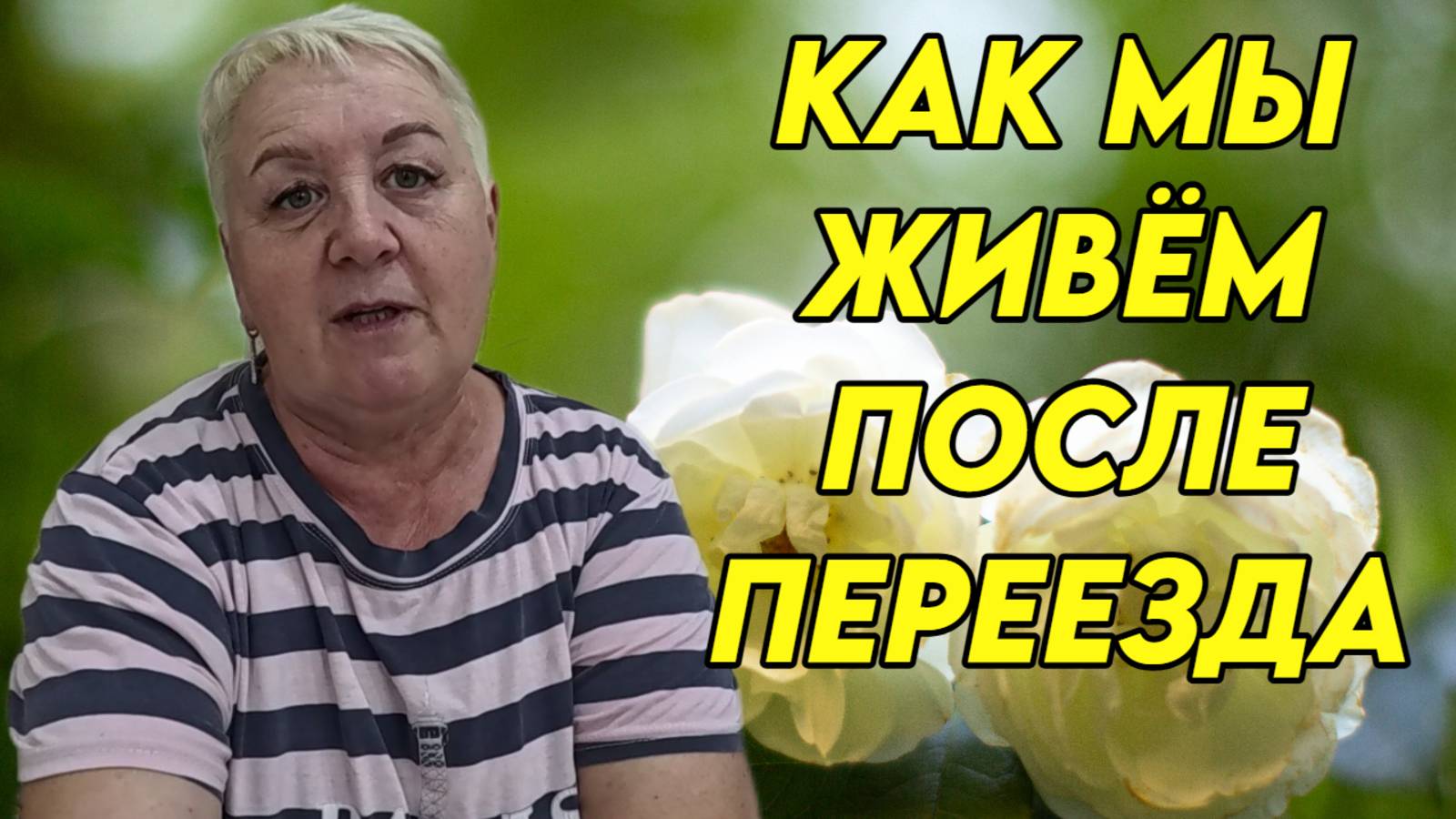 909 Жизнь/Рыбалка/Гости/Подписчики/Обзор/Переезд