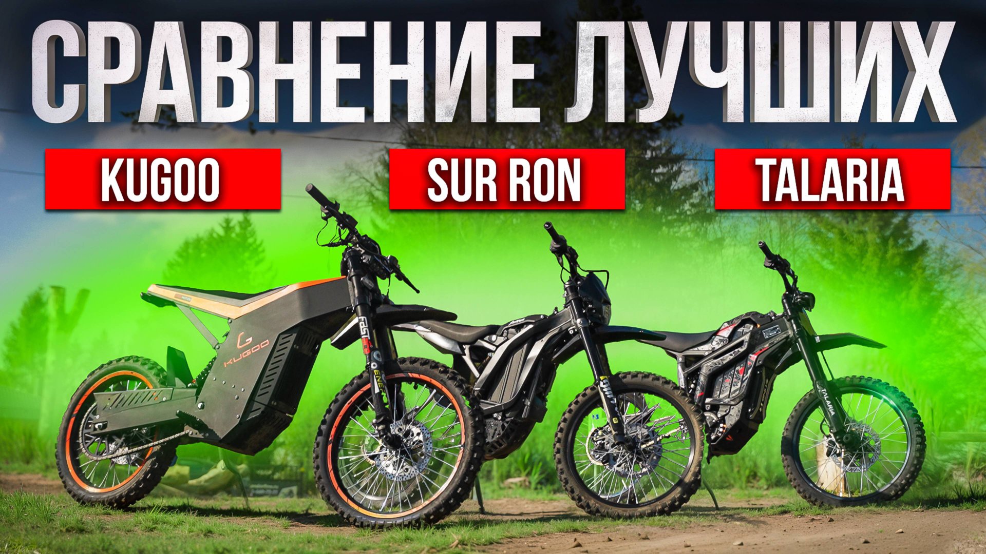 Эндуро от KUGOO на 100V ПРОТИВ TALARIA и SUR RON смотреть онлайн