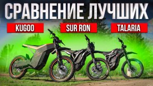 Эндуро от KUGOO на 100V ПРОТИВ TALARIA и SUR RON