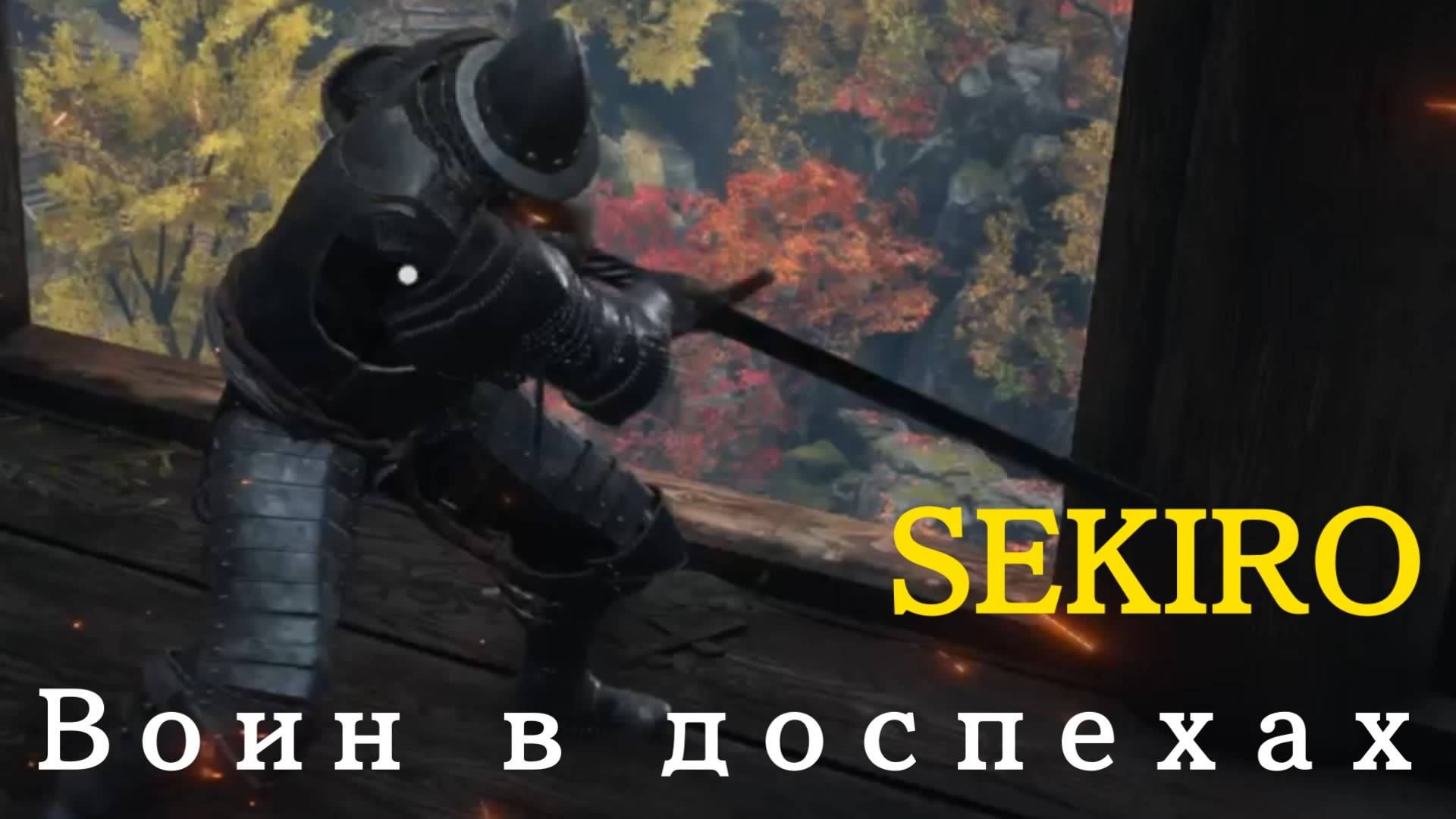 SEKIRO - мини-босс Воин в доспехах (PS5 Pro)