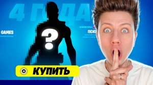 АААААА! САМЫЙ РЕДКИЙ СКИН ВЕРНУЛИ в Фортнайт
