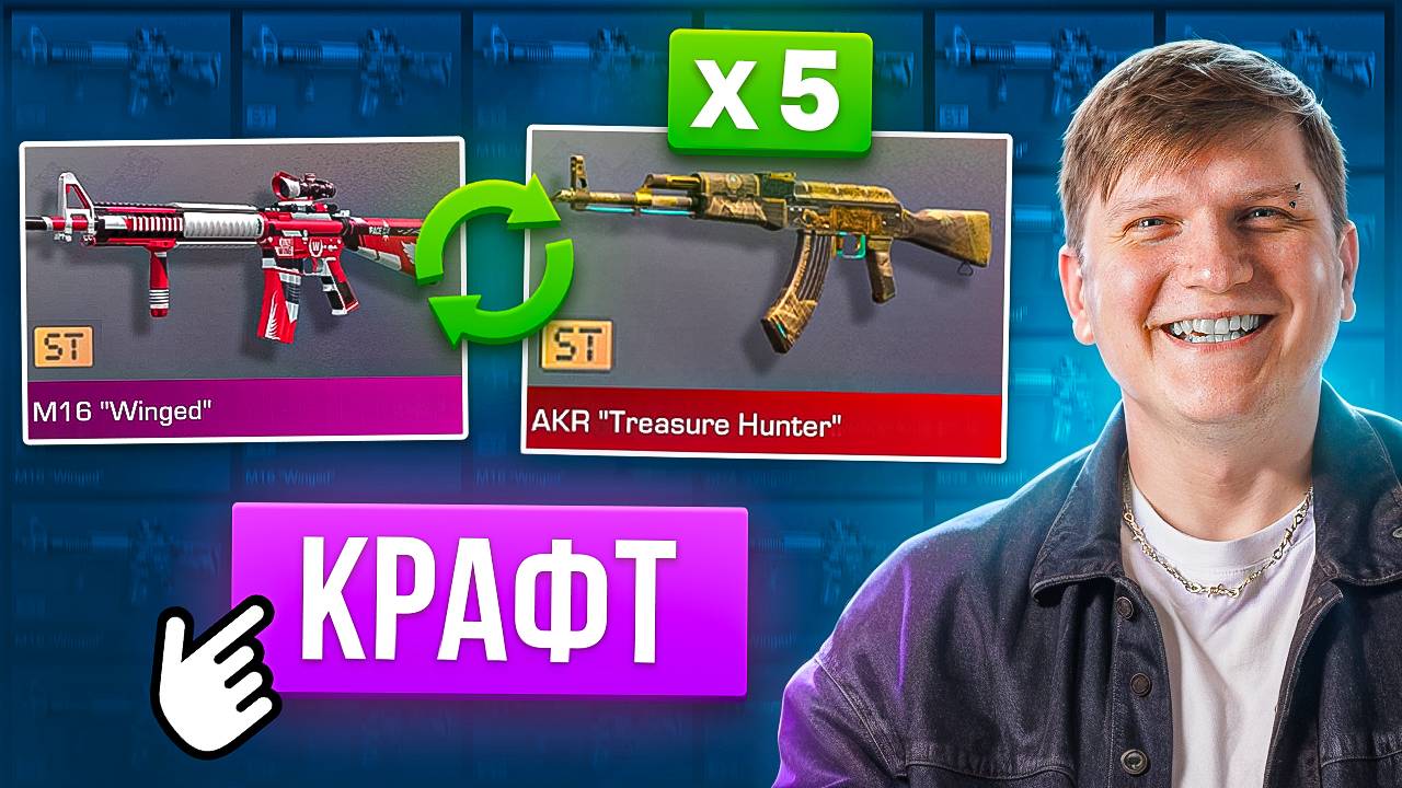 СДЕЛАЛ 5 КРАФТОВ AKR TREASURE HUNTER ST В STANDOFF 2 смотреть онлайн