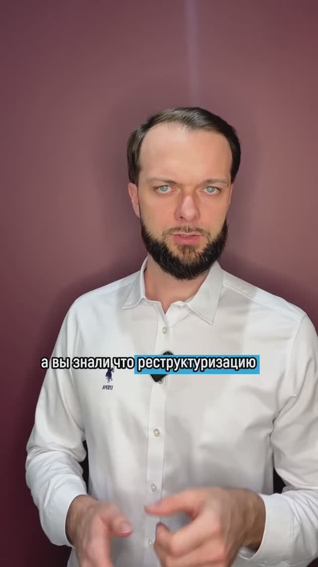 Реструктуризацию кредитов можно сделать через банкротство. смотреть онлайн