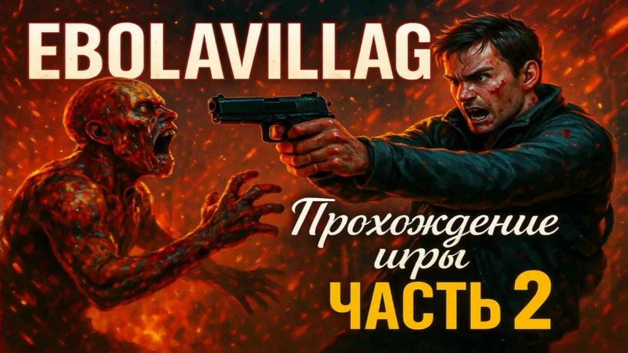 EbolaVillage - Прохождение игры часть2 / Walkthrough