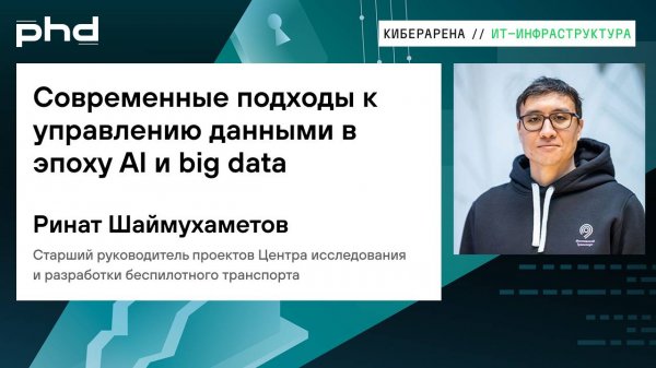 Современные подходы к управлению данными в эпоху AI и big data